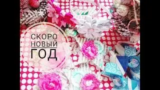 Скоро новый год