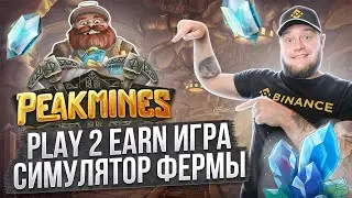 PeackMines Play 2 Earn игра симулятор фермы