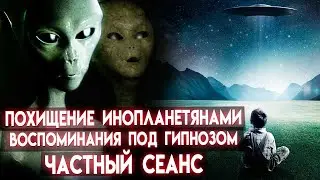 Похищение инопланетянами. Воспоминания под гипнозом. Частный сеанс Экзогипноза 