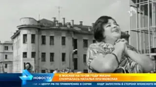 Коллеги с теплотой вспоминают Наталью Крачковскую