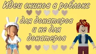 💛идеи скинов в роблокс для донатеров и для не донатеров 💛