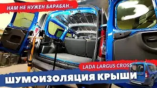 Шумоизоляция крыши Lada Largus | Largus Cross 2020. Инструкция.
