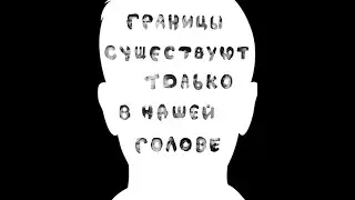 Границы существуют только в нашей голове?