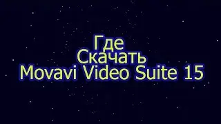 Где скачать Movavi Video Suite 15
