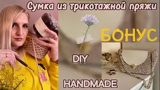 Сумка ручной работы - трикотажная пряжа и крючок