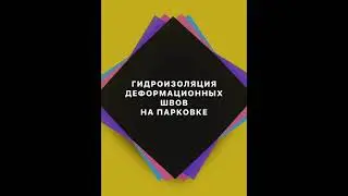 Герметизация деформационных швов на парковке