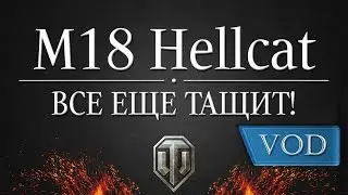 Hellcat. Все ещё тащит.