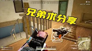 绝地求生丨知道我被富婆保养后，队友大学生居然要我分享资源！
