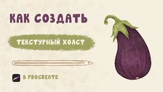 Как создать текстурный холст в Procreate | How to add texture to your canvas in Procreate