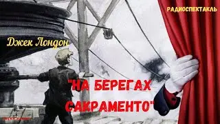 «На берегах Сакраменто»: Джек Лондон/радиоспектакль/1986 год