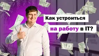 Как устроиться работать в IT - вступление