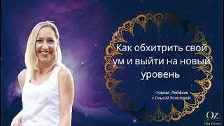 💎 Как обхотрить ум и выйти на новый уровень