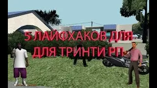 5 ЛАЙФХАКОВ В САМП ДЛЯ ТРИНИТИ РП.