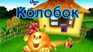 Мультик-сказка для детей  Колобок, смотреть онлайн