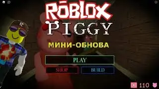 МИНИ-ОБНОВЛЕНИЕ: ИЗМЕНЕННЫЕ КОНЦОВКИ 1-3 ГЛАВАХ, НОВЫЕ СКИНЫ // Roblox Piggy