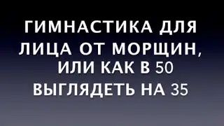 Гимнастика для лица от морщин, или как в 50 выглядеть на 35