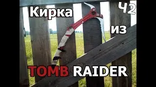 кирка-ледоруб из TOMB RAIDER(часть 2)