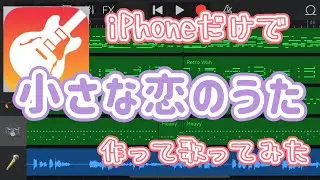 【GarageBand】「小さな恋のうた」をiPhoneだけで作って歌ってみた【アレンジver.】