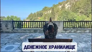 Денежное хранилище от мастера кармолога и Кармического корректора