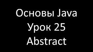 Основы Java. Урок 25: Абстрактные классы и методы