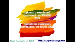 Астрологічний прогноз на ЧЕРВЕНЬ 2022. Астрологический прогноз на ИЮНЬ 2022