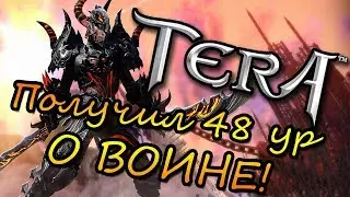 TERA Online. Как это быть Воином? 48 лвл взят. ^-^