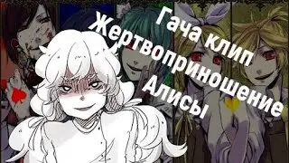 ГАЧА КЛИП: Жертвоприношения Алисы