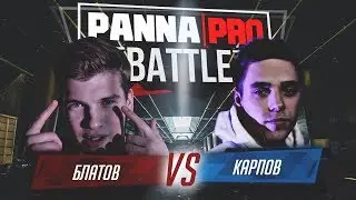 PANNA PRO Battle — Блатов vs Карпов