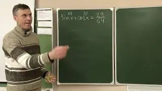 Задача из Сканави  (sinх)^10 +(cosх)^10=29\64 Решить уравнение