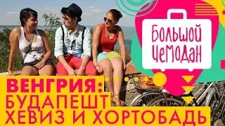Будапешт. Венгрия. Акустическое путешествие