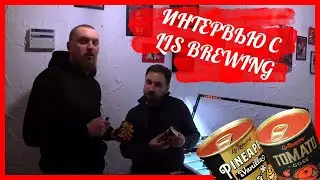Пивоварня Lis Brewing (Лис Брю) | Интервью с главным пивоваром | Стратегия 21