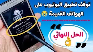 توقف تطبيق اليوتيوب على جميع هواتف الاندرويد القديمة | استعراض للمشكلة والحل ( بودكاست ) YouTube