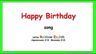 Rainbow English 3 класс. Happy birthday/ Song