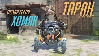 👍 НОВЫЙ ГЕРОЙ - ОБЗОР ТАРАНА | Overwatch