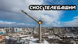 Снос башни в Екатеринбурге. Den Stalk