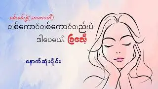 တစ်ကောင်တည်းပဲ ဒါပေမယ့် ခြင်္သေ့.....နောက်ဆုံးပိုင်း.....စမ်းစမ်းနွဲ့  (သာယာ၀တီ)
