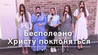 Бесполезно Христу поклоняться | God's Light | 29.06.2025
