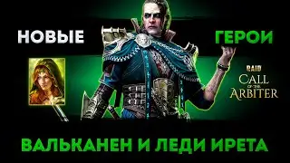 2 Новых Героя: Вальканен и Леди Ирета | Raid: Shadow Legends | Элви