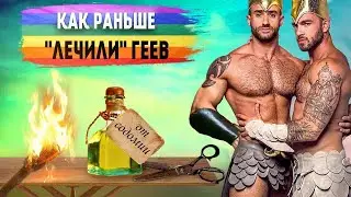 Как жилось геям в разные эпохи?