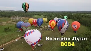 Великие Луки 2024