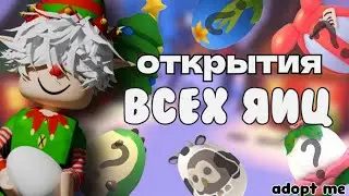 ОТКРЫЛ ВСЕ ЯЙЦА В АДОПТ МИ!!!🥚*выпала много лег!!!*