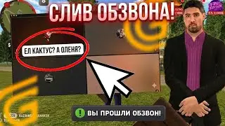 🤯ОБЗВОН НА ЛИДЕРА КУРГАНСКОЙ ОПГ ГРАНД МОБАЙЛ! - СЛИВ ОБЗВОНА НА GRAND MOBILE (CRMP MOBILE)