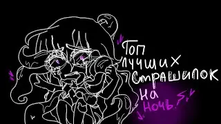 ☠️ТОП СТРАШИЛОК НА НОЧЬ〜GACHA LIFE ☠️ 【подпишитесь】