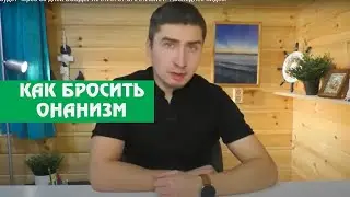 Что будет через 30 дней ВОЗДЕРЖАНИЯ от ОНАНИЗМА? Последнее видео.