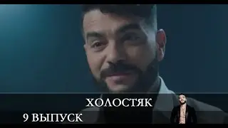 Холостяк 2021 8 сезон 9 серия [обзор]