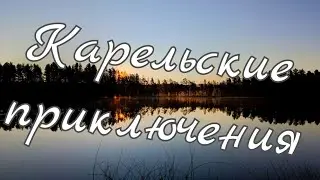 Карельские приключения