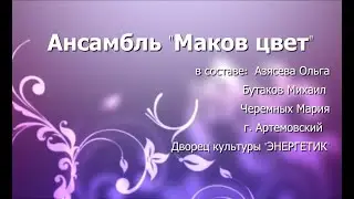 Ансамбль "Маков цвет" (Артемовский) Дк Энергетик