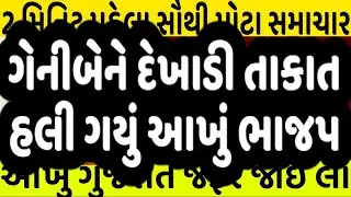 ગેનીબેને દેખાડી તાકાત હલી ગયું આખું ભાજપ #Gujarat_News_live #Gujrat_news #bjp #modi #shaktisinh