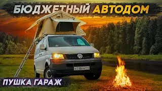 Строим бюджетный автодом на 4х человек! 