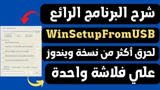 شرح البرنامج الرائع لحرق أكثر من نسخة ويندوز علي فلاشة واحدة بدون مشاكل